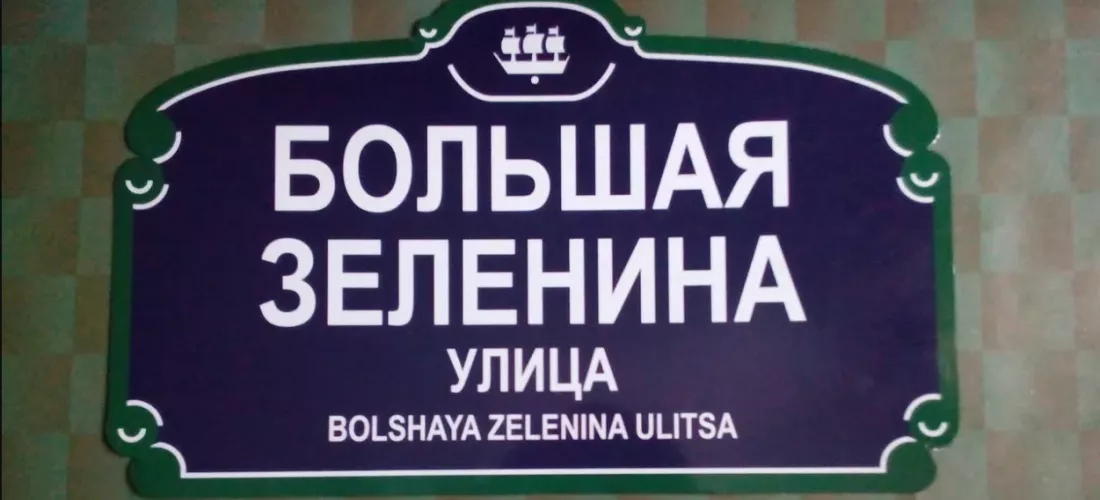 «Я живу на Большой Зелениной!»