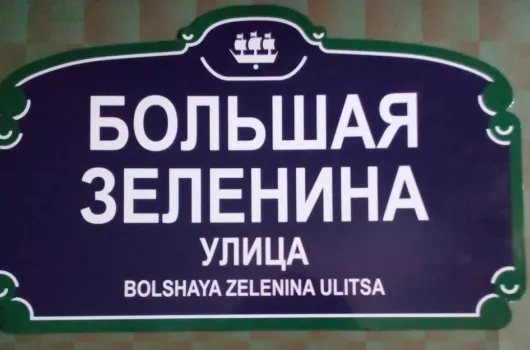 «Я живу на Большой Зелениной!»